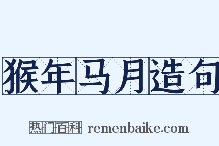 猴年马月造句是什么意思的图片